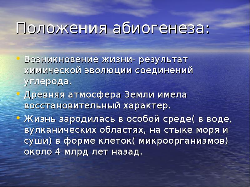 Теория биогенеза объясняет возникновение жизни на земле. Абиогенез презентация. Абиогенез доказательства. Абиогенез это в биологии. Доклад абиогенез.