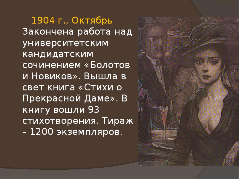 Цикл стихи о прекрасной даме. Цикл о прекрасной даме блок. Прекрасная дама блок. Икл «стихи о прекрасной даме».