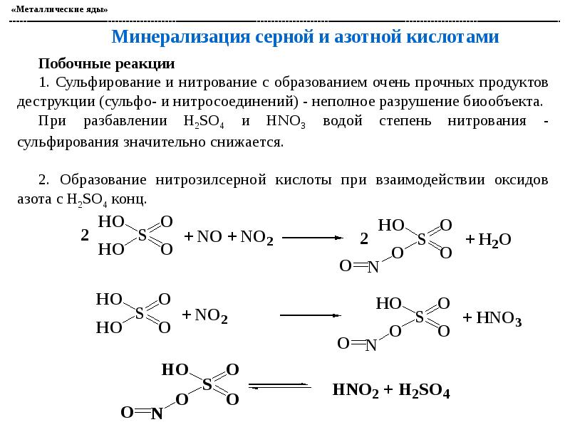 Напишите формулы кислот серная и азотная кислота. Минерализация серной и азотной кислотами. Стадии минерализации токсикологическая химия. Нитрозилсерная кислота. Минерализация металлических ядов.