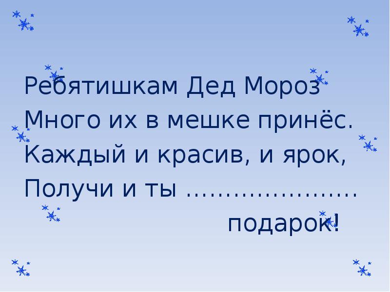 Мороз много. Дед Мороз ты чего в мешке принес.