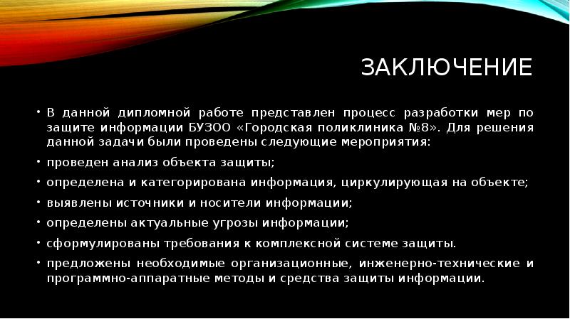 Защита информации вывод. Заключения дипломной работы защита информации. Вывод поликлинике. Заключение в проекте защита информации. Заключение к презентации по ГП.