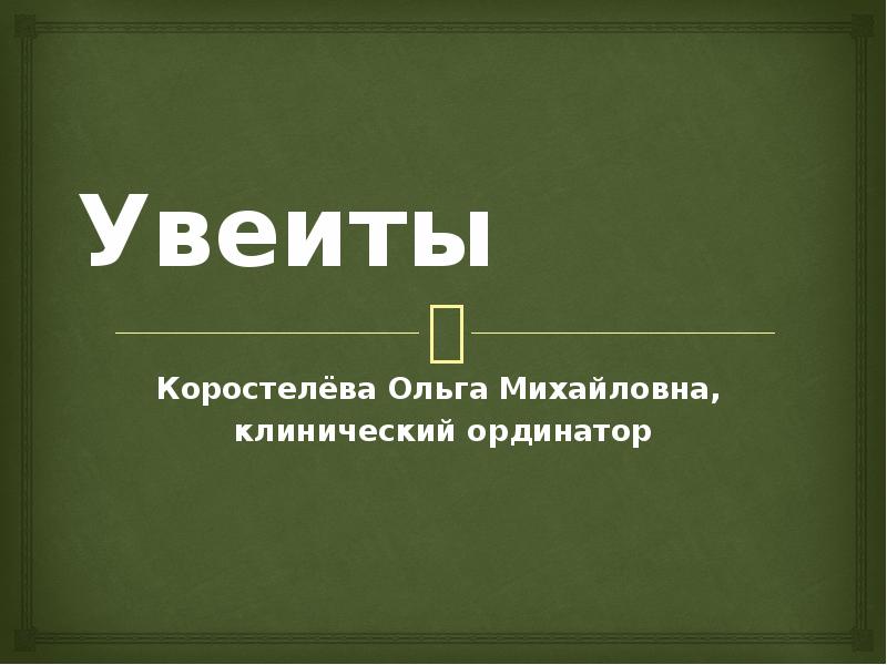 Реферат: Общие представления о патогенезе увеитов