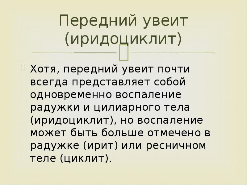 Реферат: Общие представления о патогенезе увеитов