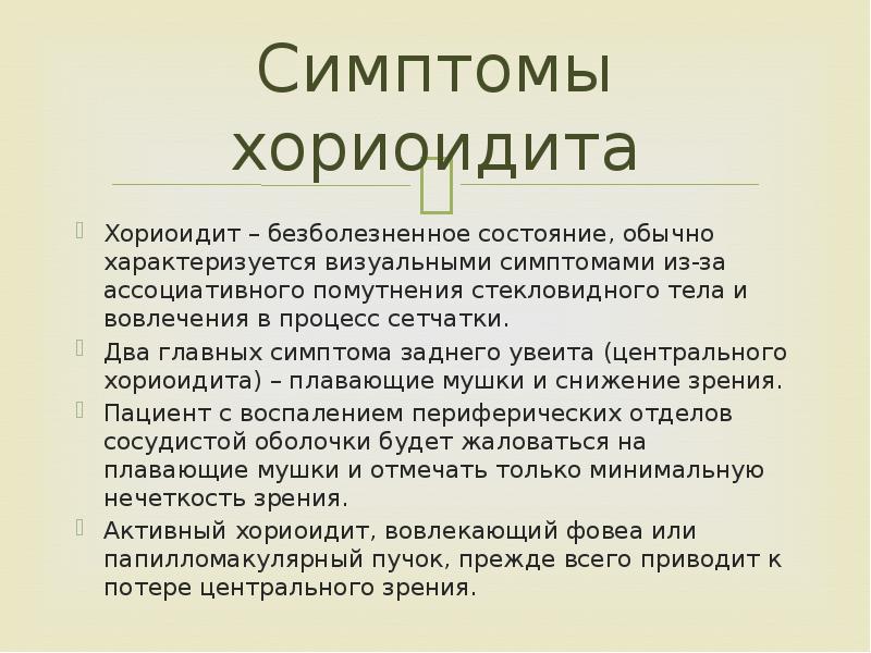 Обычно характеризуется. Основные признаки хориоидита:. Субъективные симптомы хориоидитов. Жалобы при хориоидитах.