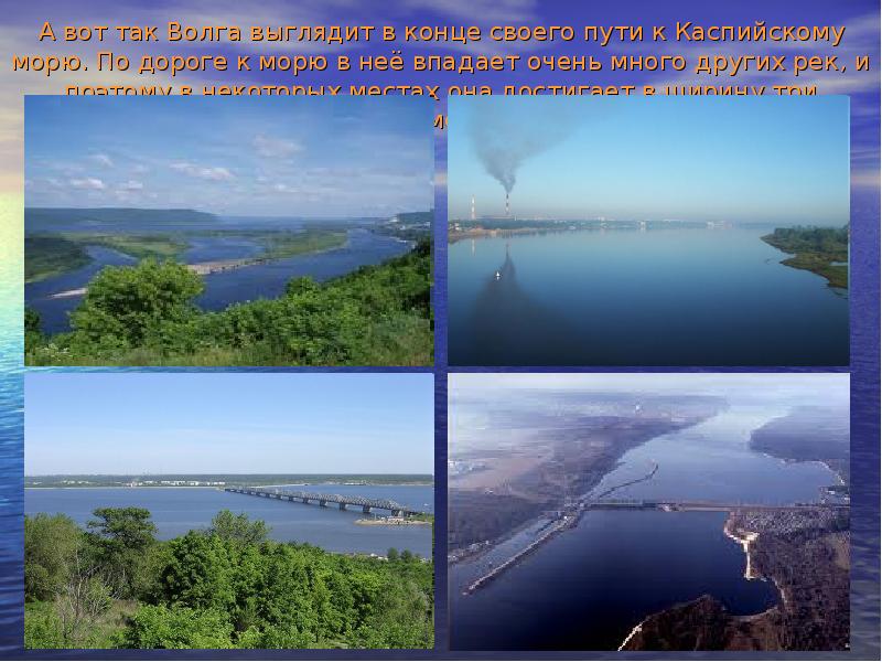 Волга вот путь