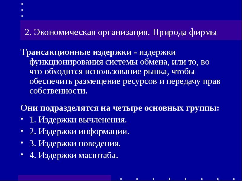 Обеспечить размещение. Издержки функционирования системы. Трансакционная природа фирмы.