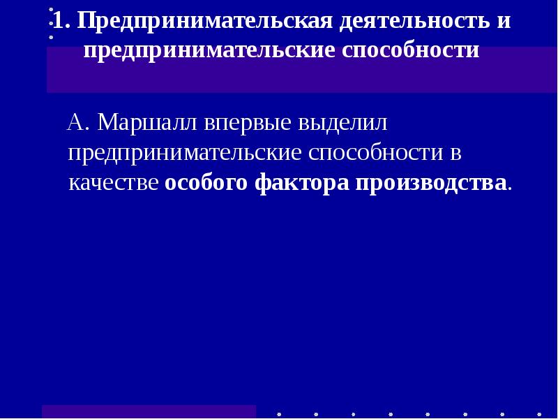 Особые факторы. Рынок предпринимательских способностей. Выделяют предпринимательскую деятельность. А Маршалл о предпринимательстве. Альфред Маршал фактор производства предпринимательские способности.