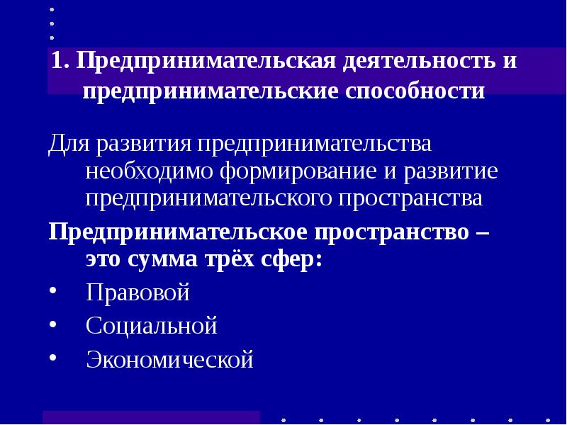 Предпринимательская деятельность возможности. Направления предпринимательской деятельности. Способности к предпринимательской деятельности. Способности для осуществления предпринимательской деятельности. Предпринимательские способности презентация.