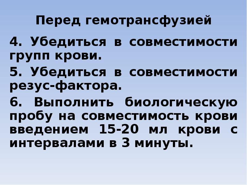 подготовка пациента к гемотрансфузии