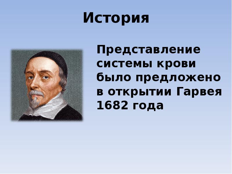 История представлений. Исторические представления. Система крови ученый. Гарвей Логан. Представление о системе крови по г.ф. Лангу включает....