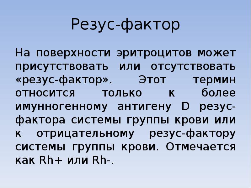 Присутствовавший или присутствующий. Резус фактор на поверхности эритроцита. Пресутствовать или присутствовать.