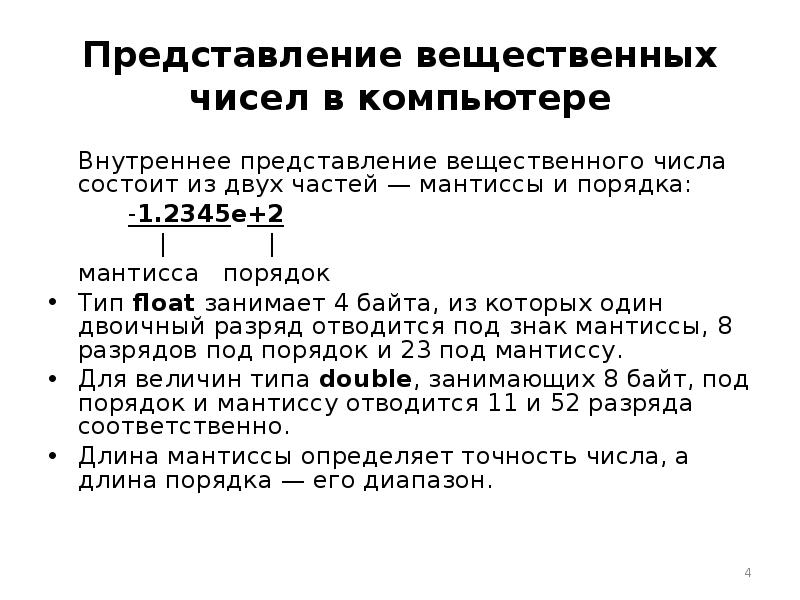 Вещественное число в компьютере. Представление вещественных чисел. представление вещественных чисел в компьютере. представление вещественных чисел в компьютере доклад. представление вещественных чисел мантисса.