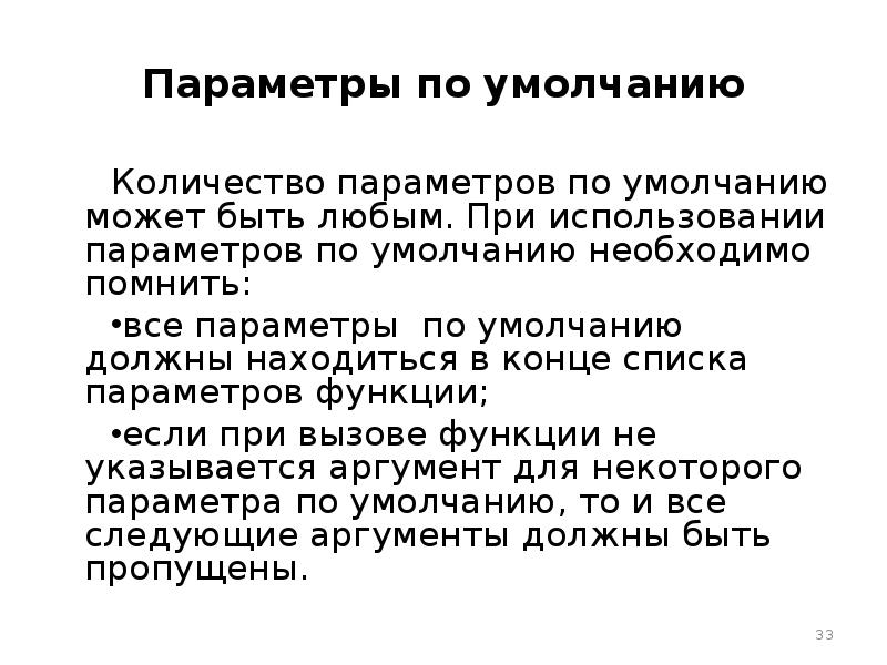 Для чего нужно умолчание. Функции с параметрами по умолчанию. Вещественный параметр это. Параметры роль. Функция с параметром по умолчанию все.