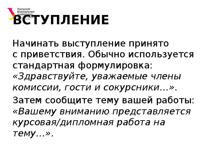 Как начать вступление в презентации