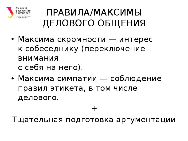 максимы делового общения. вербальные и невербальные средства общения. вопросы в деловой коммуникации. коммуникативные максимы. максима такта великодушия.