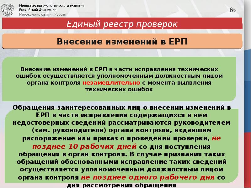 Сроки внесения в реестр. Единый реестр проверок. Внесение сведений в единый реестр проверок. Как внести сведения в единый реестр проверок. «Единый реестр контрольных (надзорных) мероприятий» (ФГИС еркнм).