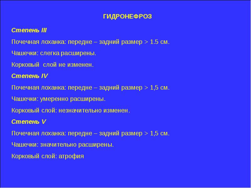 Размеры почек. Гидронефроз 1 степени размер лоханки. Степени гидронефроза по УЗИ. Гидронефроз классификация степени.