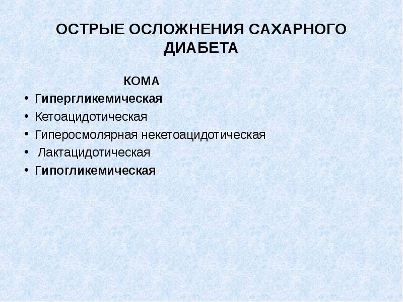 Острые осложнения сахарного диабета презентация