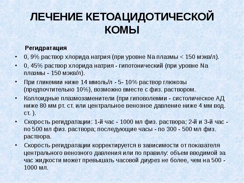 Кетоацидозная кома. Терапия при кетоацидотической коме. Регидратация при кетоацидотической коме. Препараты при кетоацидотической коме. Интенсивная терапия при кетоацидотической коме.