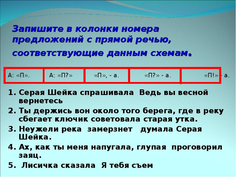 Сопоставьте предложения с прямой речью со схемами из правого столбца хозяйка очень