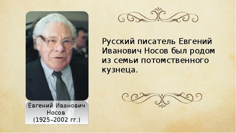 Доклад по теме Евгений Иванович Носов
