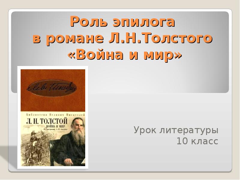 Сочинение по теме Толстой: Война и мир. Эпилог