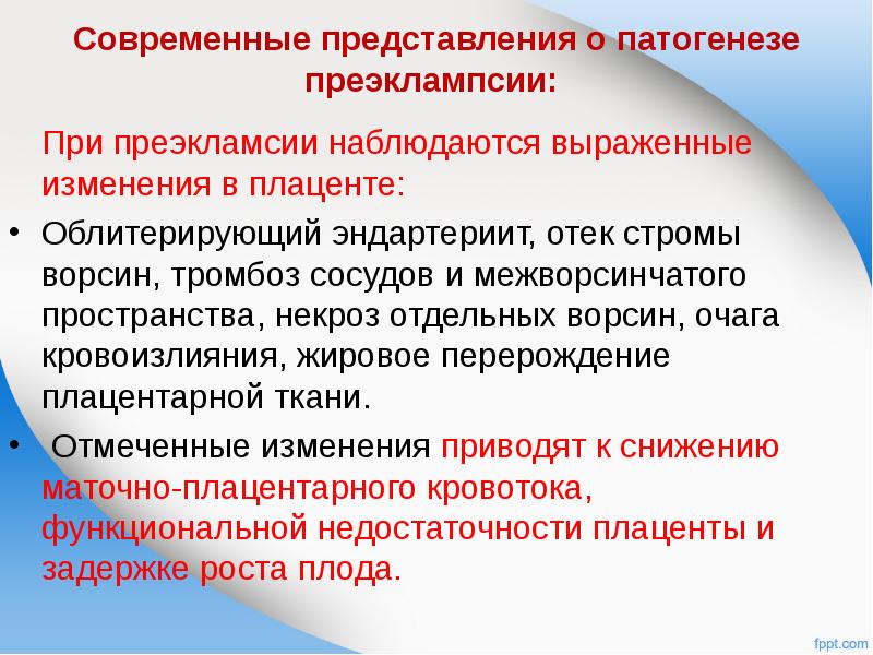 Специфические изменения. Характерные изменения в сосудах при преэклампсии и эклампсии?. Изменения плаценты при преэклампсии. Выводы при преэклампсии. Плацентарная теория преэклампсии.