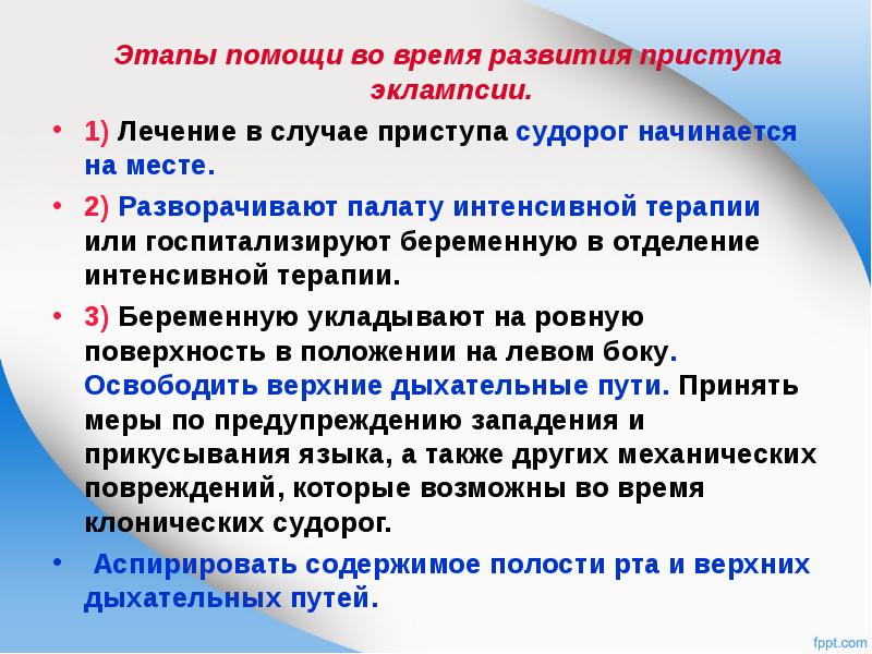 Этапы помощи. Этапы приступа эклампсии. Этапы судорожного припадка эклампсии. Фазы эклампсии. Стадии приступа эклампсии.