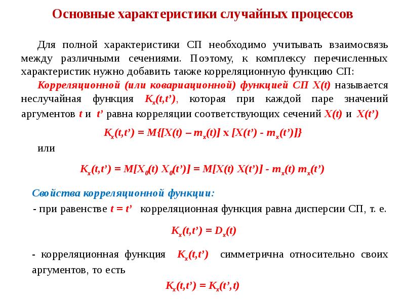 Характеристики случайных. Основные характеристики случайных процессов. Сечение случайного процесса. Сечением случайного процесса называется. Законы распределения случайных процессов.