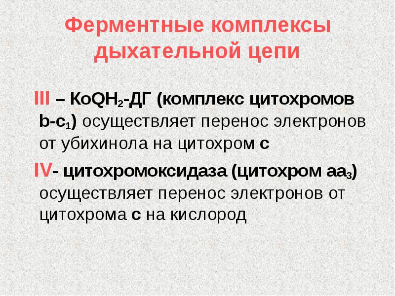 Осуществляет перенос. 2 Комплекс дыхательной цепи. 3 Комплекс дыхательной цепи. Цитохромы роль в дыхательной цепи. Ингибиторы 3 комплекса дыхательной цепи.