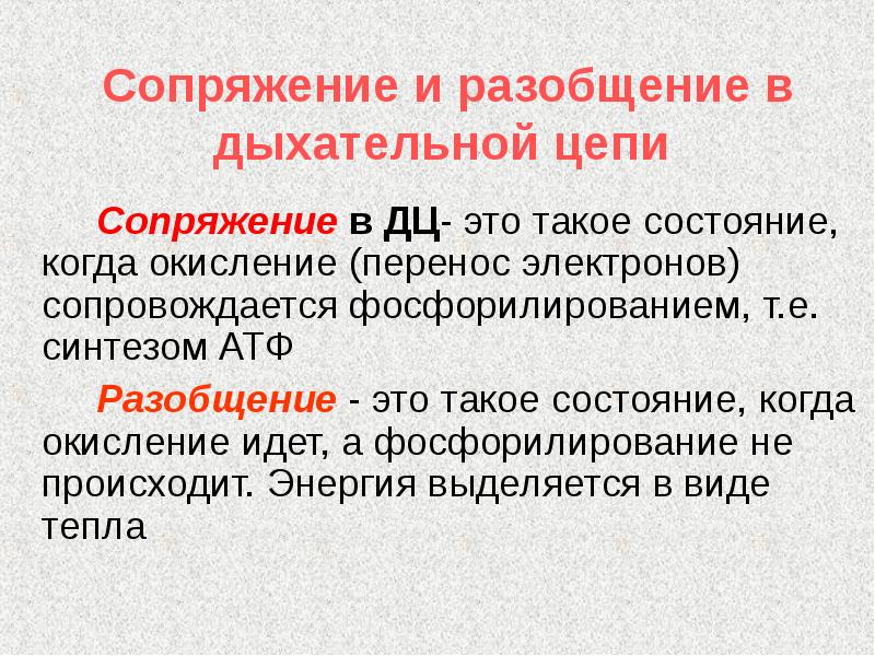 Е синтез. Разобщение дыхательной цепи. Сопряжение дыхательной цепи. Сопряжение и разобщение в дыхательной цепи. Разобщение окисления и фосфорилирования в дыхательной цепи это.