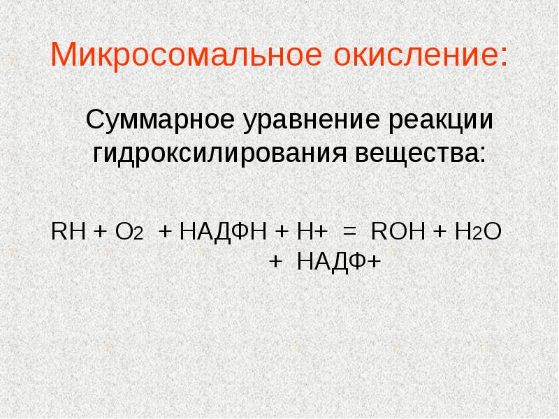 Микросомальное окисление схема