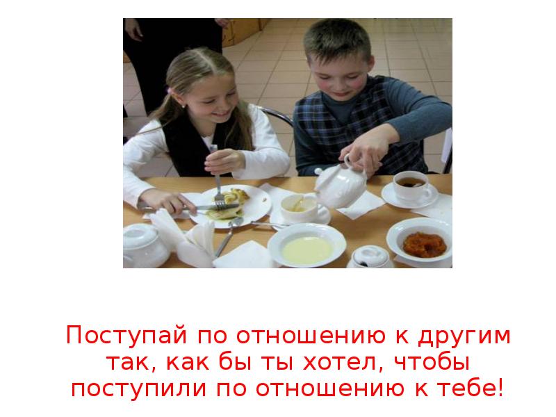 Золотые правила этики. Пгстурпй по отношению к другим. Поступил по отношению к. Золотое правило нравственности. Цитаты по отношению к людям.