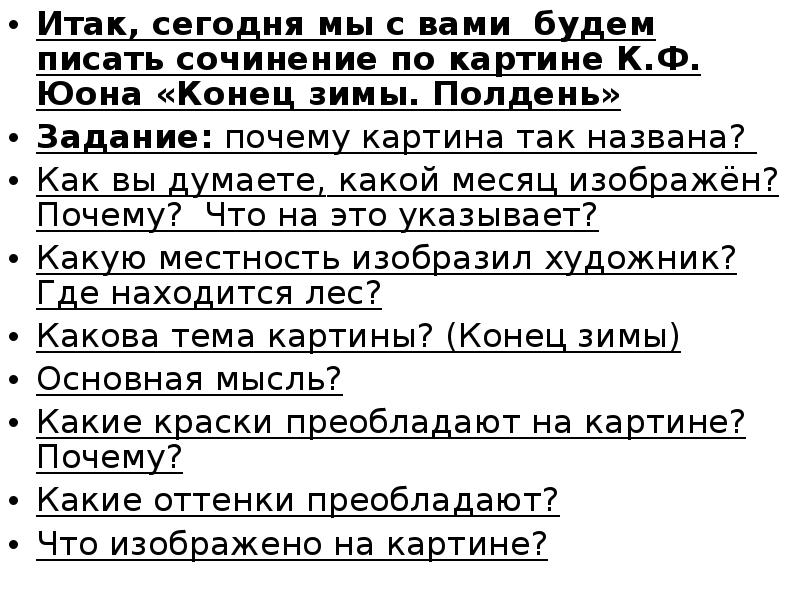 Презентация сочинение по картине к ф юона конец зимы полдень 7 класс