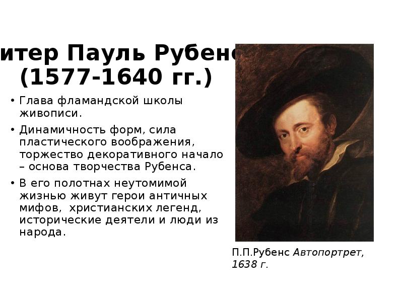 Пауль рубенс сообщение. Пауль рубенс сообщение