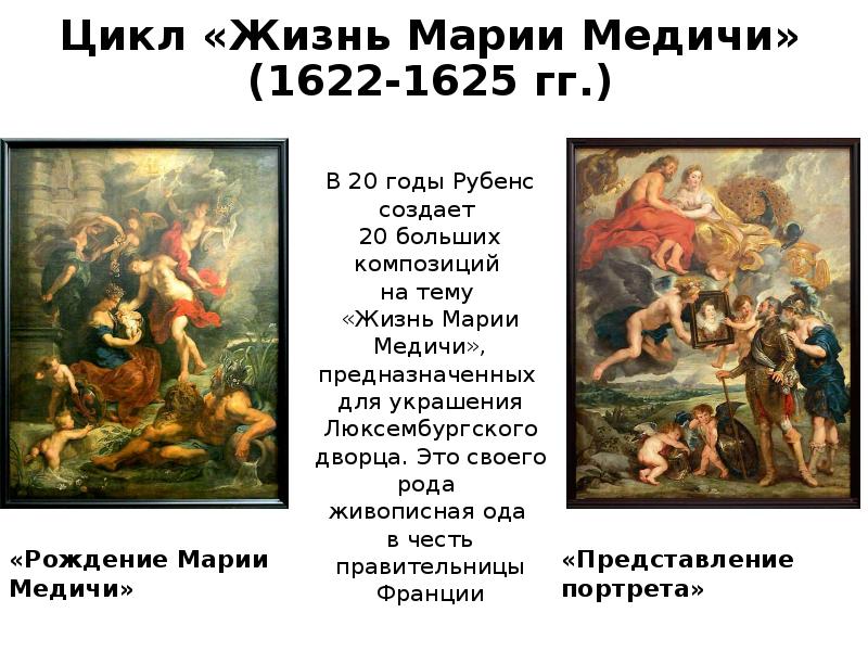 Жизнь марии. Цикл «жизнь Марии Медичи» (1622-1625). «Жизнь Марии Медичи» (1622—1625, Париж, Лувр). Жизнь Марии Медичи Рубенс. Рождение Марии Медичи Рубенс.