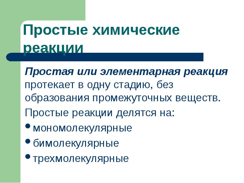 Простые реакции. Простые химические реакции. Простейшие химические реакции. Простые хим реакции.