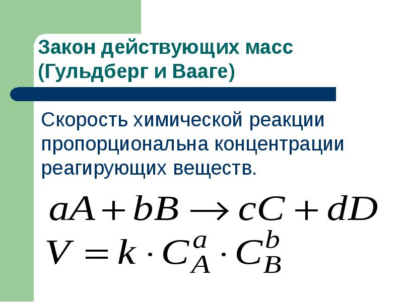 Уравнение действующих масс. Закон действующих масс для скорости химической реакции. Математическое выражение скорости химической реакции формула. Закон действующих масс для уравнения химических реакций. Скорости прямой и обратной реакции закон действия масс.