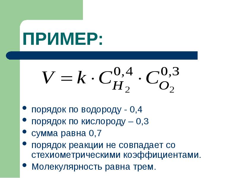 Угарный газ и водород. Первый порядок по водороду. Стехиометрический порядок реакции. Сумма стехиометрических коэффициентов в реакции. Стехиометрический коэффициент водорода.