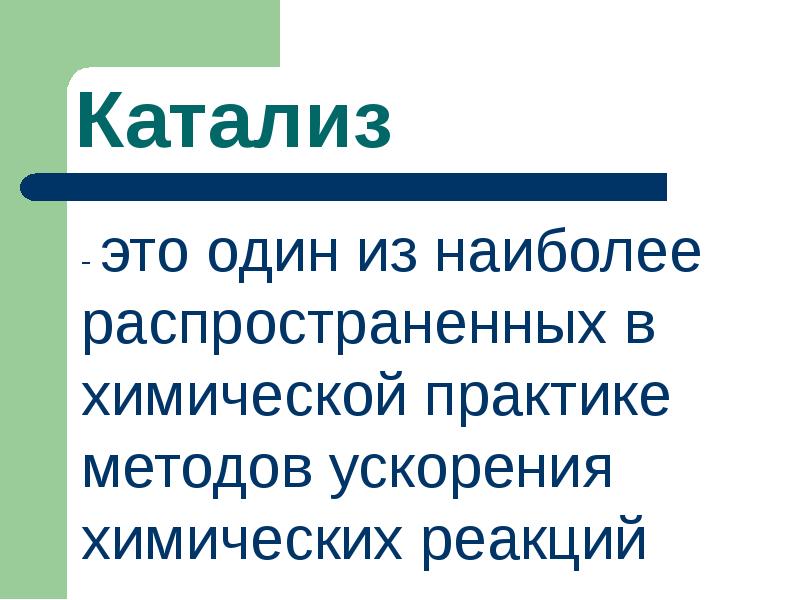 Презентация по химии катализаторы