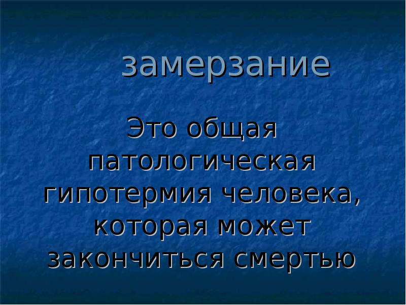 Замерзание. Общее замерзание. Общее замерзание человек.