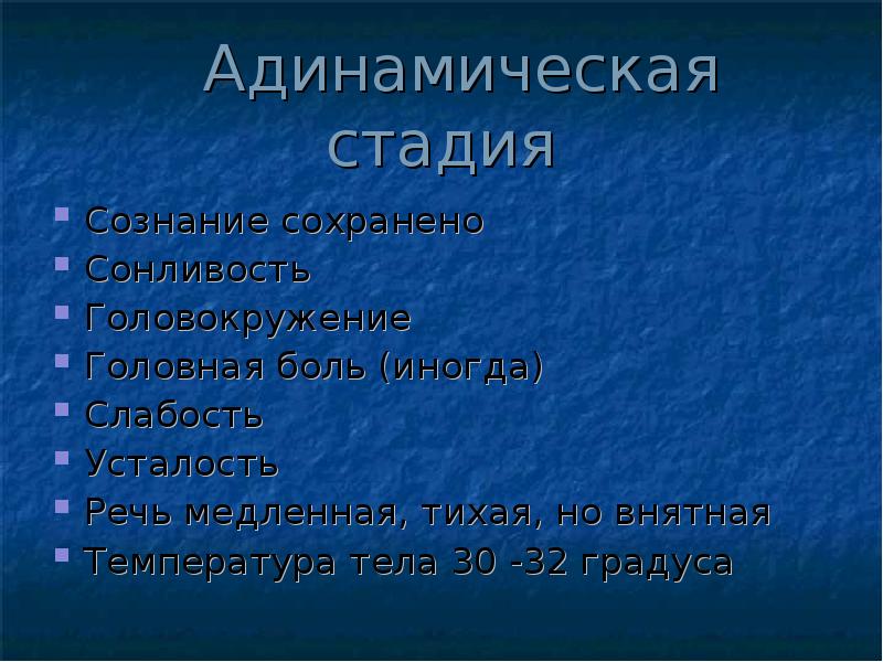 Сознание сохранено. Адинамическая стадия. Холодовая травма презентация. Адинамической стадии замерзания. Адинамическая стадия отморожения.