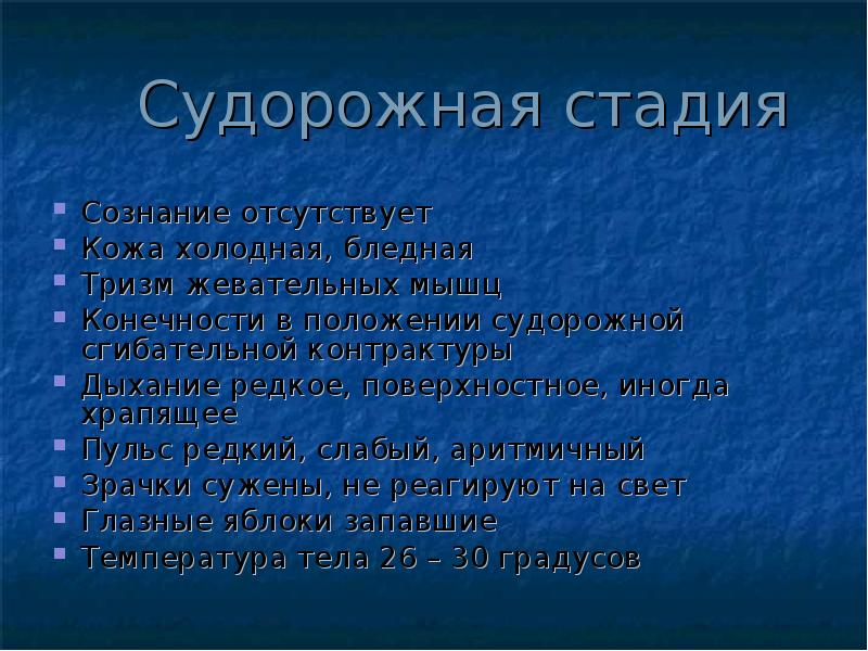 Этапы сознания. Судорожная стадия охлаждения. Отягчающие факторы холодовой травмы. Судорожная стадии охлаждения характеризуется.