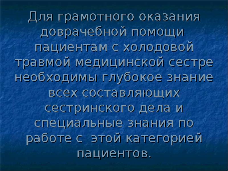 Холодовые травмы презентация