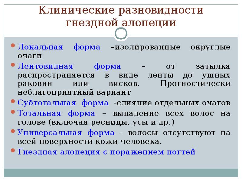 Локальная форма. Гнездная алопеция клинические рекомендации. Гнёздная алопеция клинические рекомендации. Субтотальная форма гнездной алопеции. Клинические разновидности гнездной алопеции.