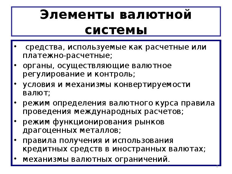 Основные элементы мировой валютной системы. Схема элементы валютной системы. Основные элементы современной международной валютной системы..