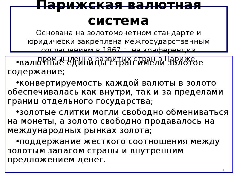 Парижская мировая валютная система. Парижская валютная система 1867. Характеристика Парижской валютной системы. Парижская валютная система презентация. Основные принципы Парижской валютной системы.