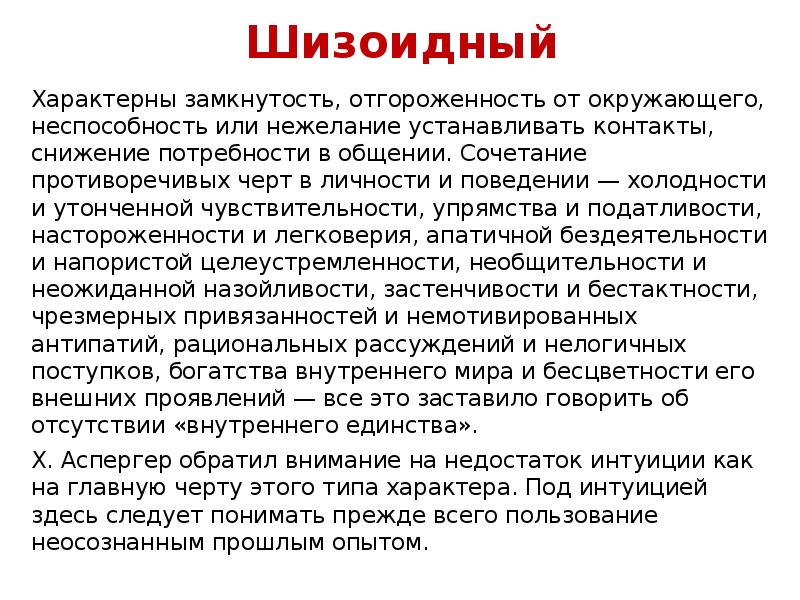 Шизоидный тип личности. Шизоидные черты личности. Истерический Тип характера. Шизоидный Тип черты характера. Шизоидный Тип темперамента.