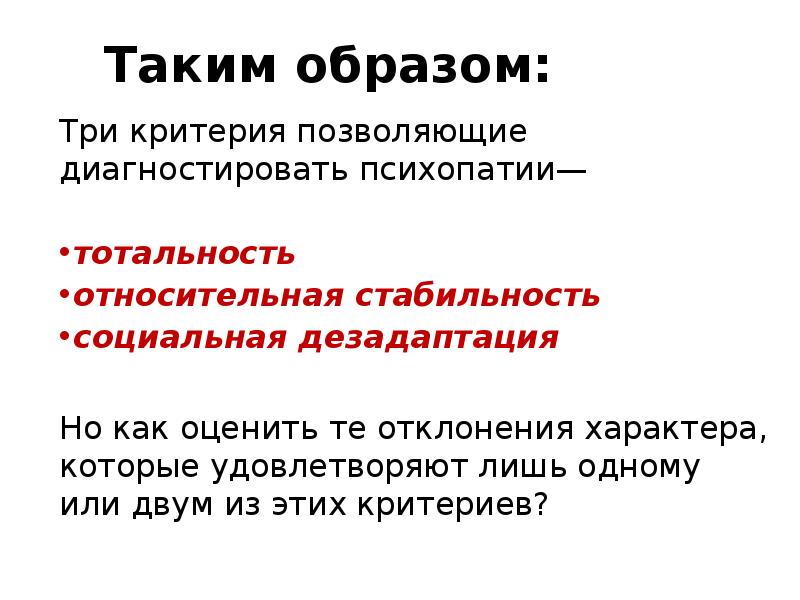 Черты психопатической личности. Критерии психопатии ганнушкина. Критерии психопатии. Диагностические критерии ганнушкина кербикова. Дисгармоническое развитие пример.