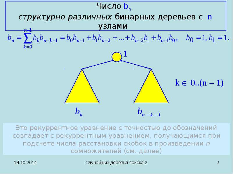 Число расстановок. Случайное бинарное дерево. Количество расстановок. Бинарный случайный опыт 10 класс задания. Что такое бинарный случайный опыт.